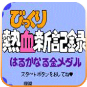熱血新紀錄(FC)