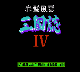 三國志4赤壁風(fēng)云(FC)