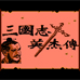 三國(guó)志英杰傳(FC)