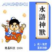 水滸神獸(FC)