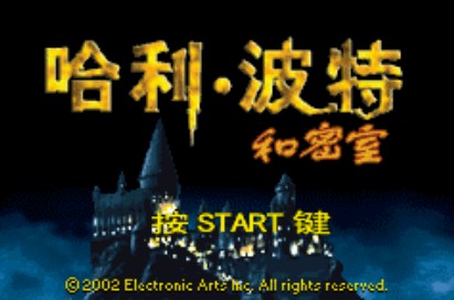 哈利波特與密室(GBA)