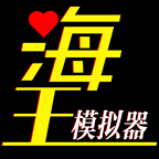 海王模擬器普通版