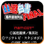 幽游白書魔界最強(qiáng)列傳(FC)