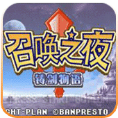 召喚之夜 鑄劍物語1(GBA)