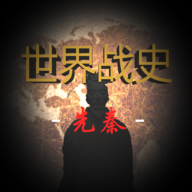 世界戰史先秦