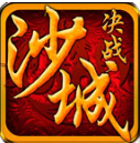 決戰沙城手機游戲