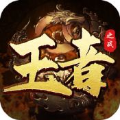 王者之戰(zhàn)傳奇手游
