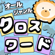 填字游戲大全CrossWord
