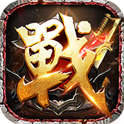 我本沉默一戰封神銅域版本傳奇手游
