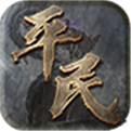 平民傳奇