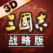 三國志戰(zhàn)略版官網(wǎng)