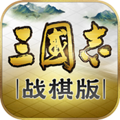 三國志戰棋版官方正版