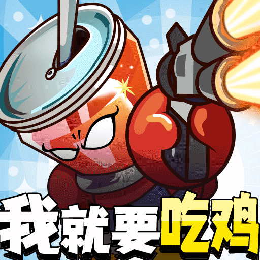 全民吃雞大作戰