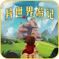 異世界游記最新版