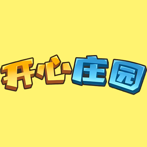 開心莊園正版