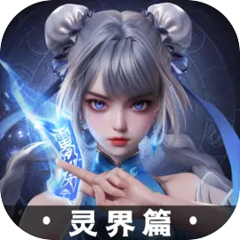 凡人修仙傳人界篇手游官網(wǎng)