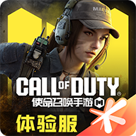 使命召喚手游體驗服2024最新版