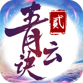 青云訣2紅包版