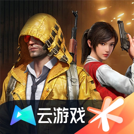 和平精英云端版