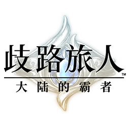 歧路旅人大陸的霸者最新版