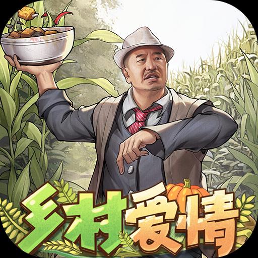 鄉村愛情之經營人生手游官方正版