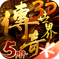 傳奇世界3d官網(wǎng)2024