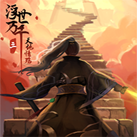 浮世萬千三天地情殤手機版