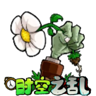 植物大戰僵尸時空之亂