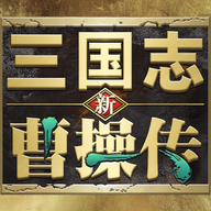 新三國志曹操傳6.2
