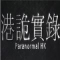 港詭實錄手機版
