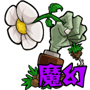 植物大戰僵尸魔幻版