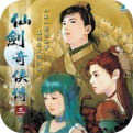 仙劍奇俠傳3安卓版