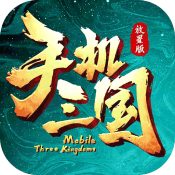手機三國