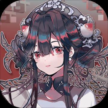 來古彌新測試服