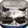 黑色行動 v1.0