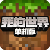 我的世界 單機版