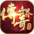 傳奇世界 復古版