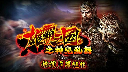 雄霸三國之神鬼亂舞0