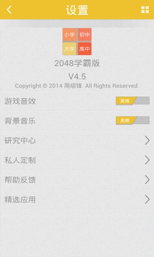 2048 學(xué)霸版4
