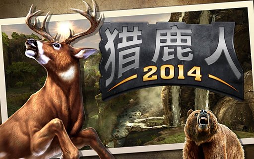 獵鹿人20140