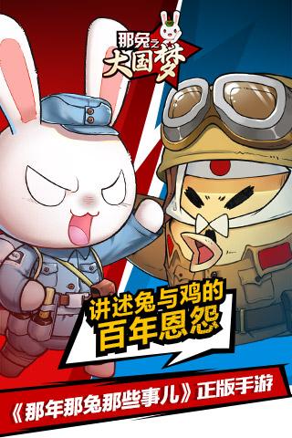 那兔之大國夢 最新版4