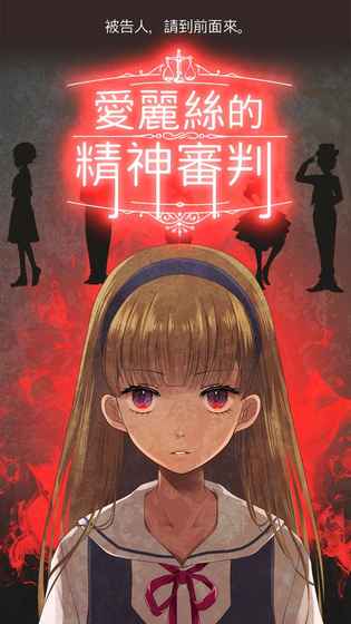 愛(ài)麗絲的精神審判 漢化版2