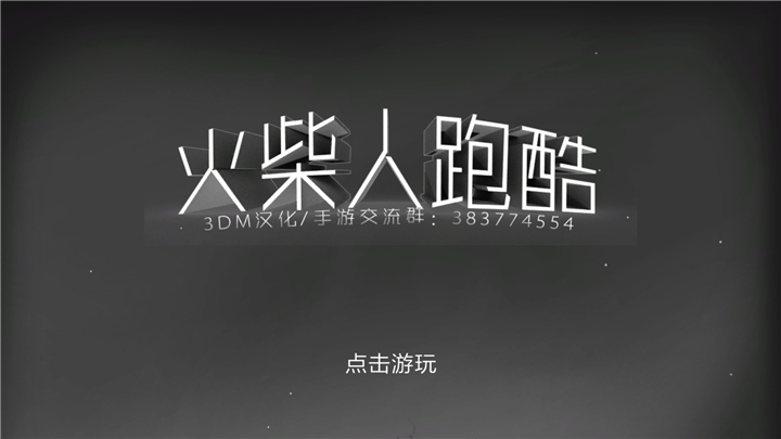 火柴人跑酷 漢化版2