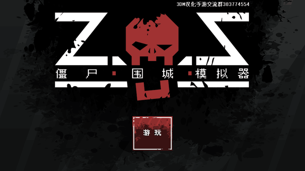 僵尸圍城模擬器漢化版0