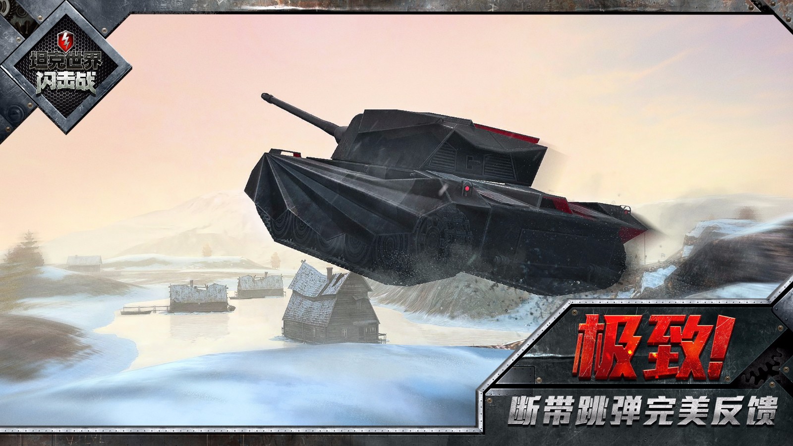坦克世界閃擊戰2