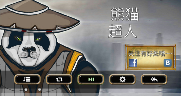 熊貓超人 漢化版1