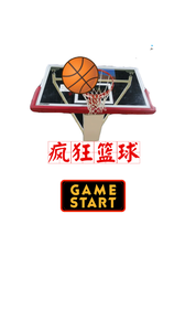 瘋狂籃球0