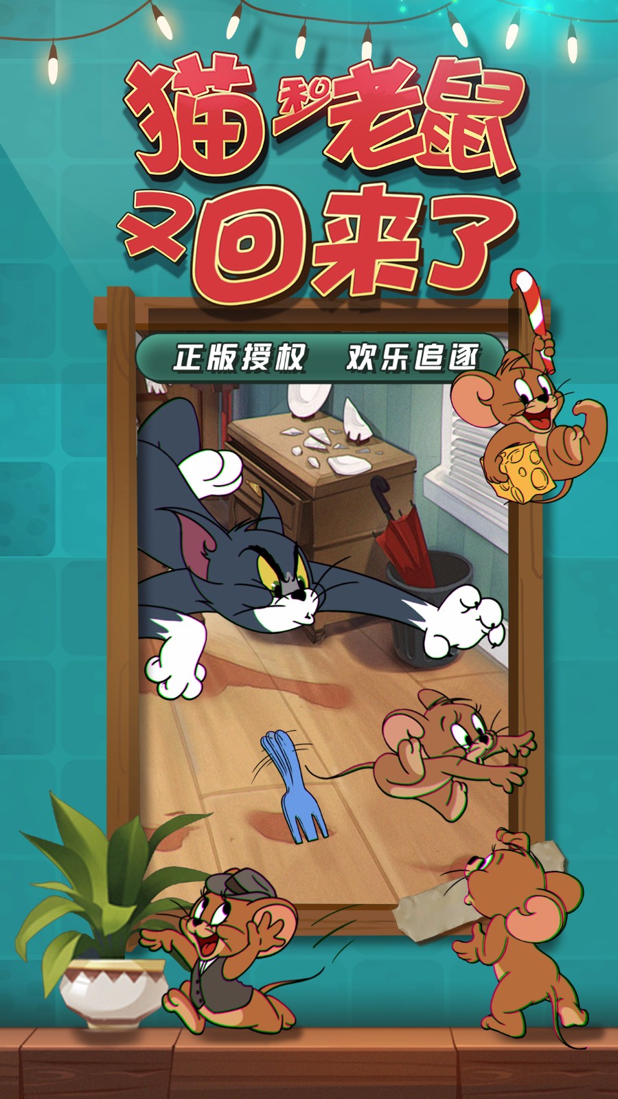 貓和老鼠 競技版1