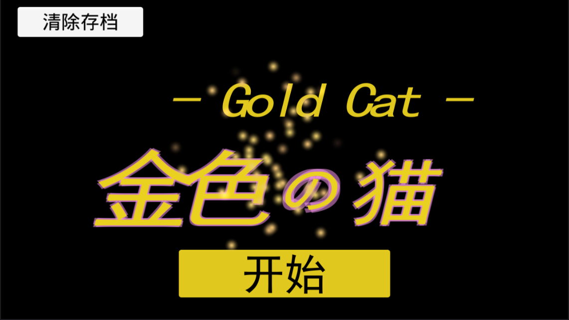 金色的貓0