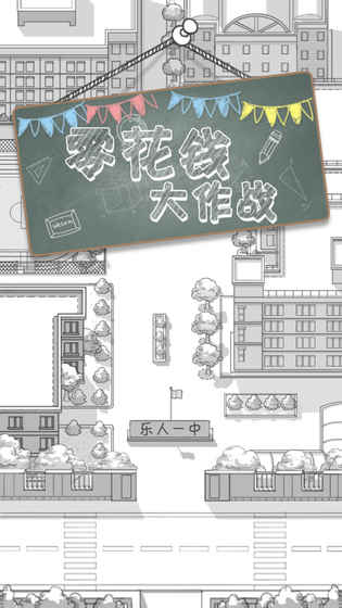 零花錢大作戰6